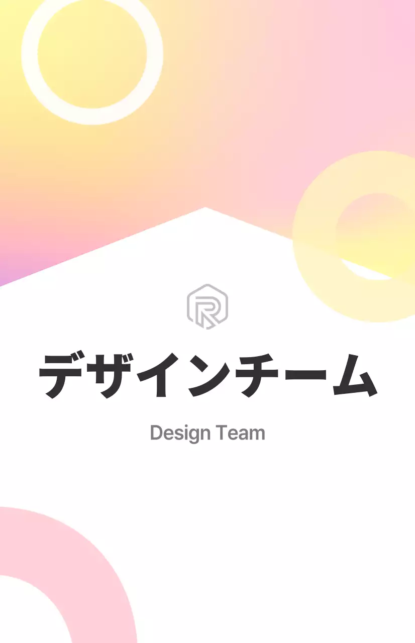 白、カラーコンビネーションのすっきりした感じのデザインチーム部門紹介サイン