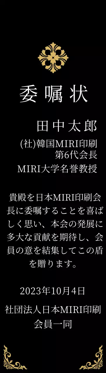 精巧な装飾が印象的な荘厳な印象の委嘱状