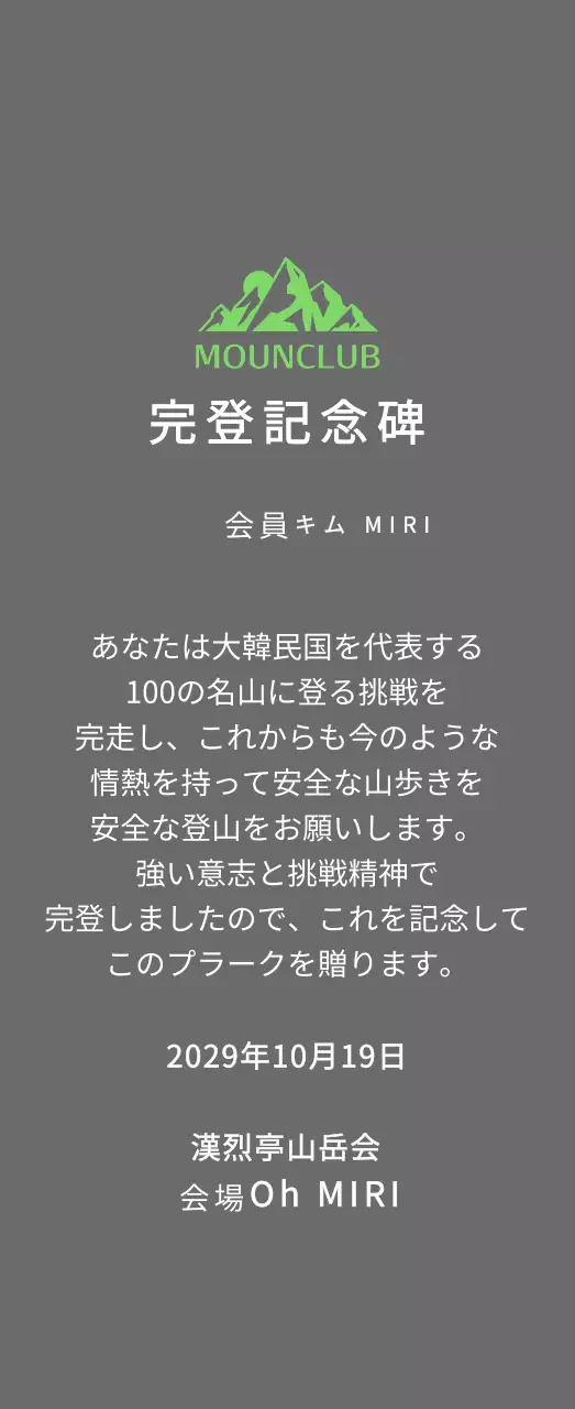緑の山のイラストがある同好会ロゴコンセプトの山岳会完走記念プレート