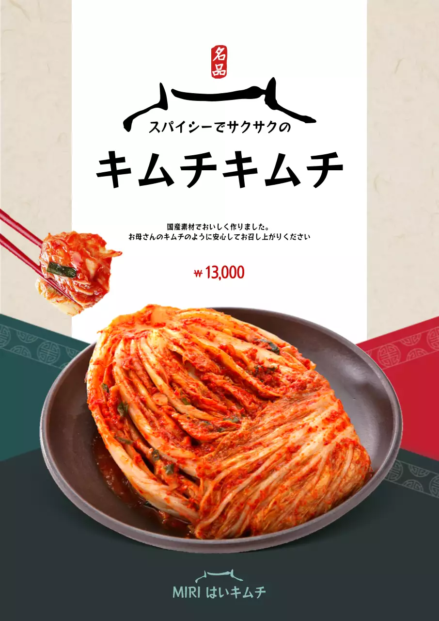 伝統的な色と伝統的な雰囲気のデザインでキムチを広報する。