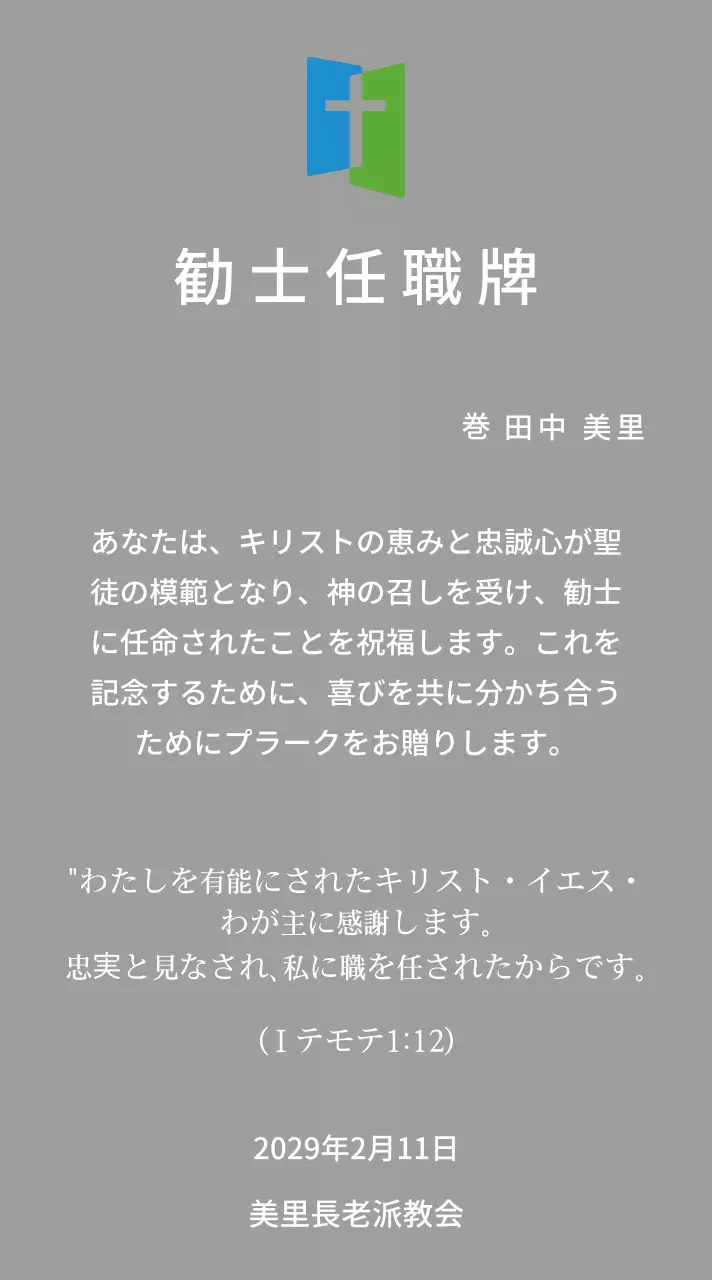教会ロゴコンセプトの任職牌