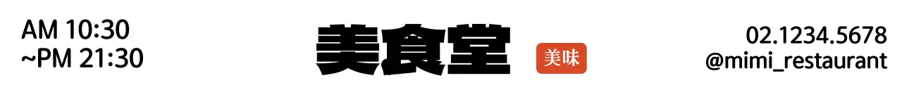 白と黒をコンセプトにしたレストラン情報案内・広報用。