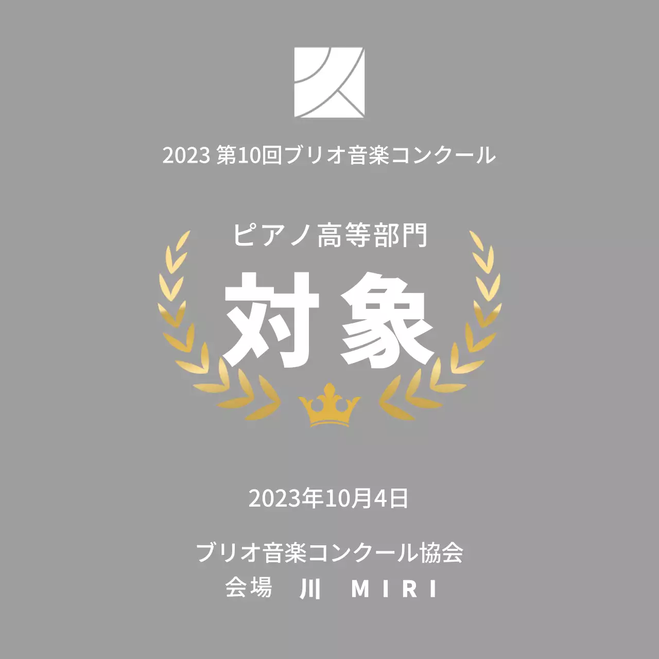 月桂樹のラインと王冠のイラストが描かれたコンクールコンセプトの優勝盾