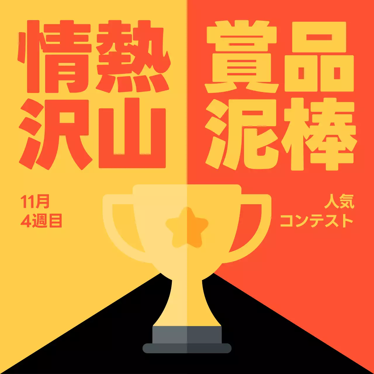 黄色 ポップ コンテスト ポスター SNS投稿 正方形
