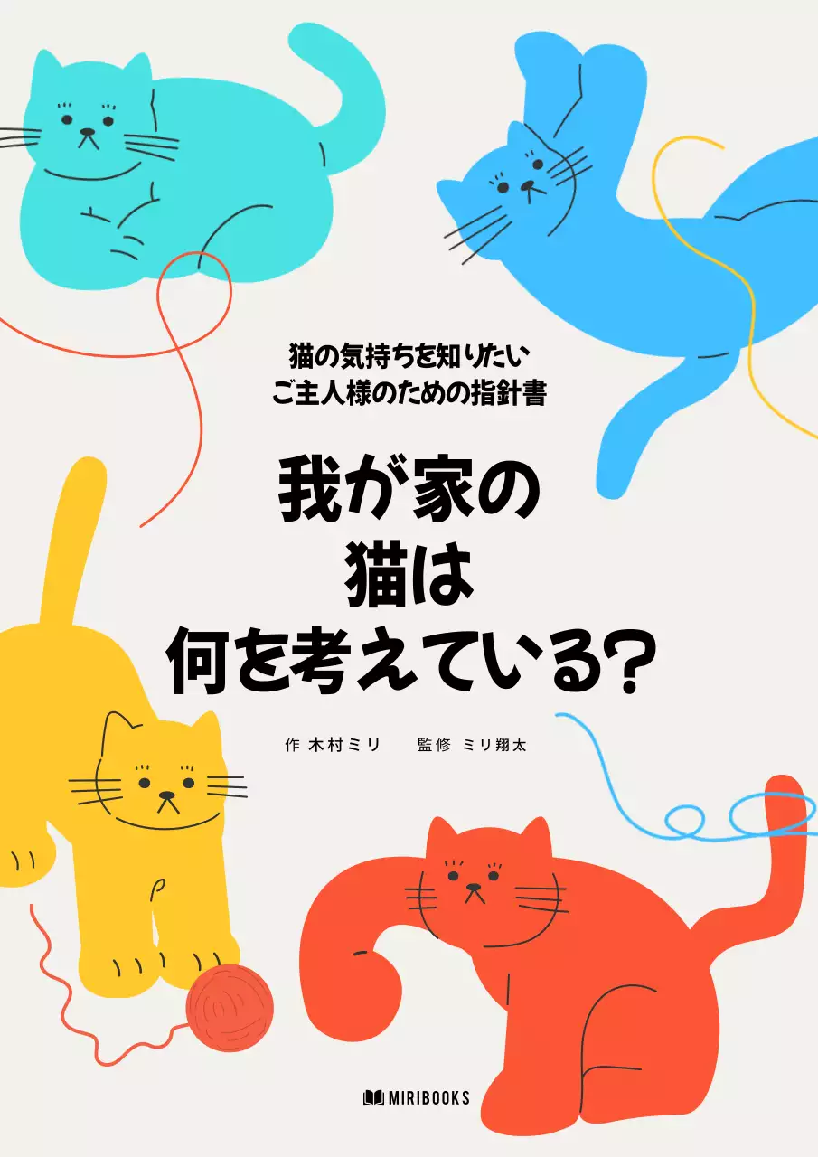 カラフル かわいい 猫 本 ブックカバー
