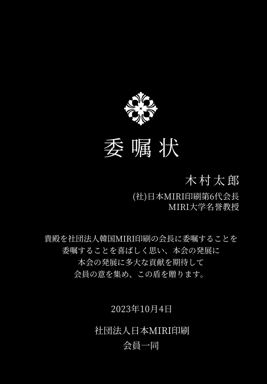 精巧な装飾が印象的な荘厳な印象の委嘱状