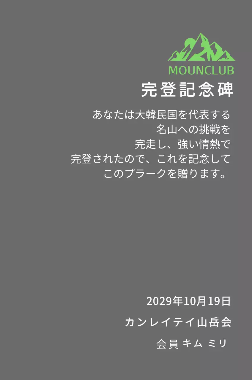 緑の山のイラストがある同好会ロゴコンセプトの山岳会完走記念プレート