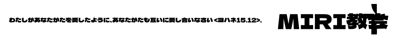 十字架のロゴが入った教会の分かち合いイベントの販促用