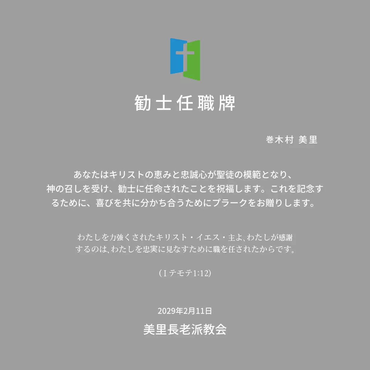 教会ロゴコンセプトの任職牌