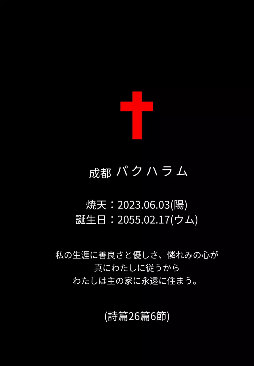 聖書の一節が書かれたキリスト教やカトリックのコンセプトの葬儀用プラーク。