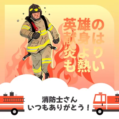 オレンジ イラスト 消防士 ポスター SNS投稿 正方形