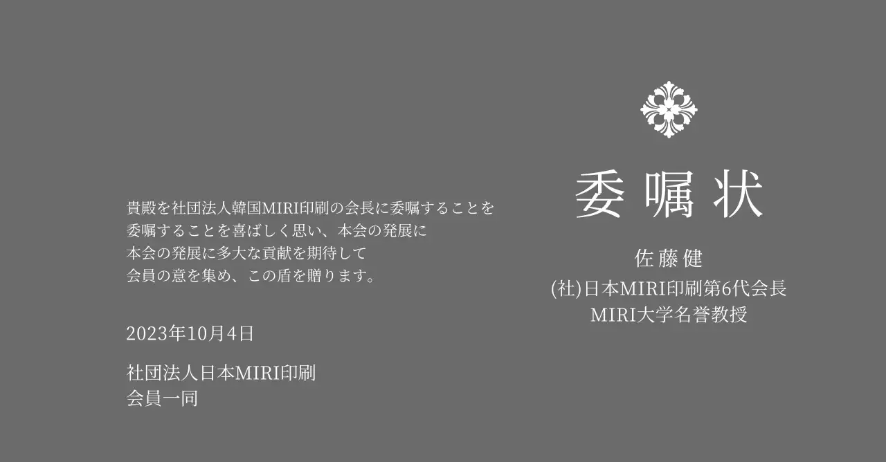 精巧な装飾が印象的な荘厳な印象の委嘱状