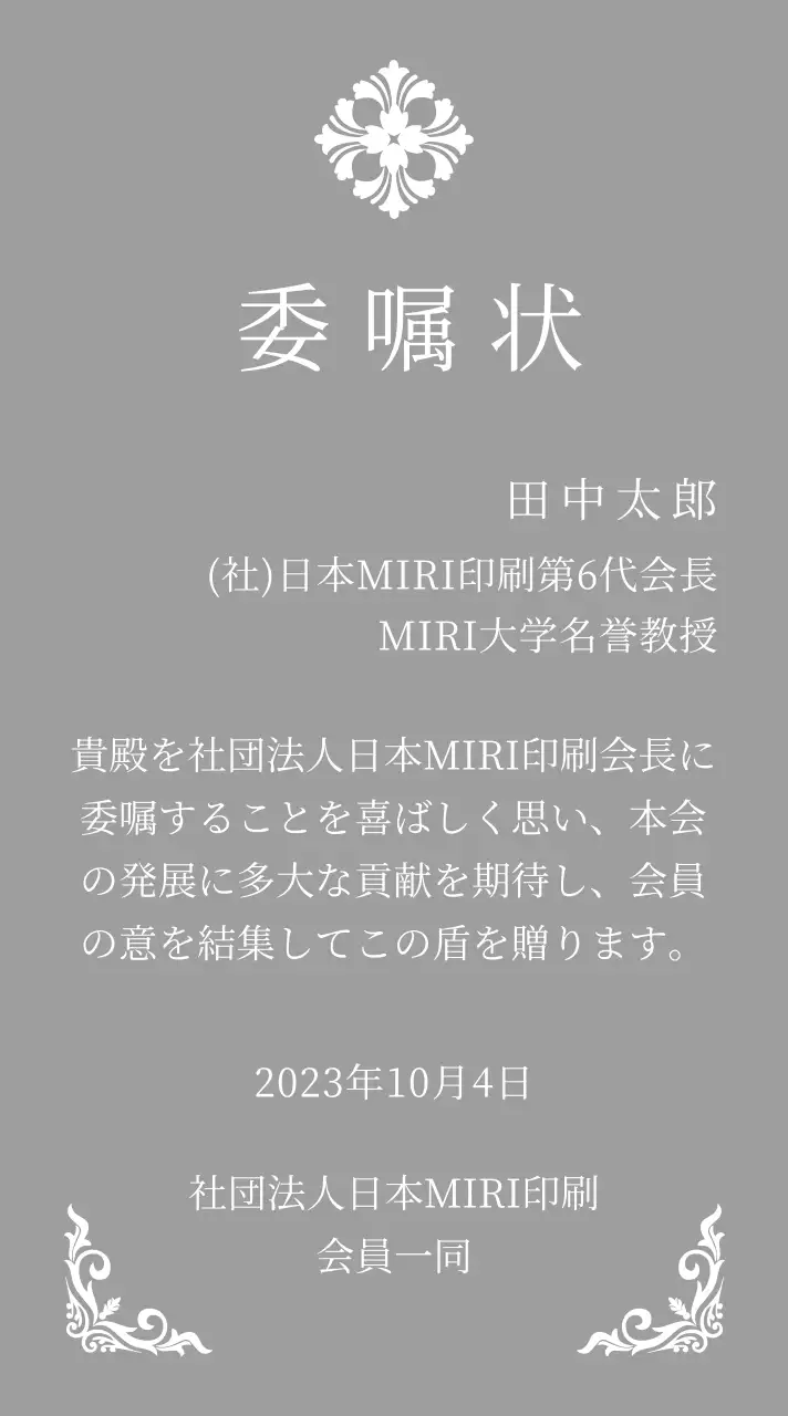 精巧な装飾が印象的な荘厳な印象の委嘱状