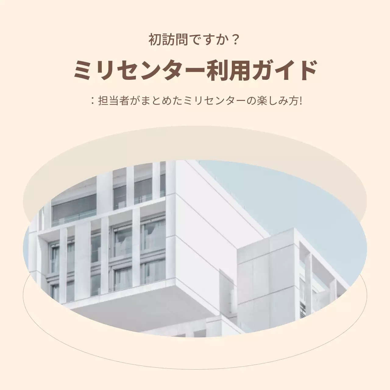 ベージュ シンプル ガイド パンフレット SNS投稿 正方形