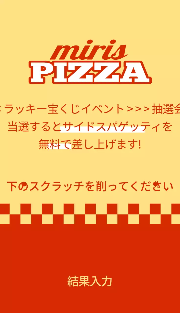 レトロな雰囲気のピザ屋さんイベント抽選会
