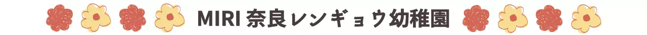 ドローイング 花のイラストが入った幼稚園のコンセプト