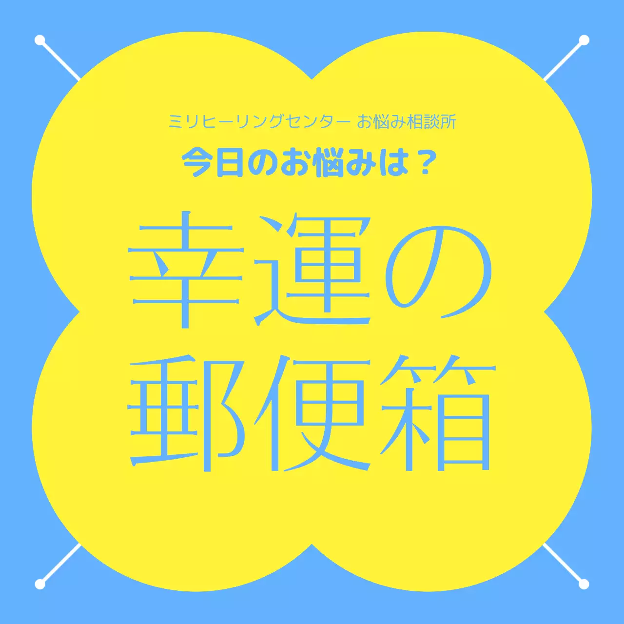 青 シンプル 相談 ポスター Instagram カルーセル