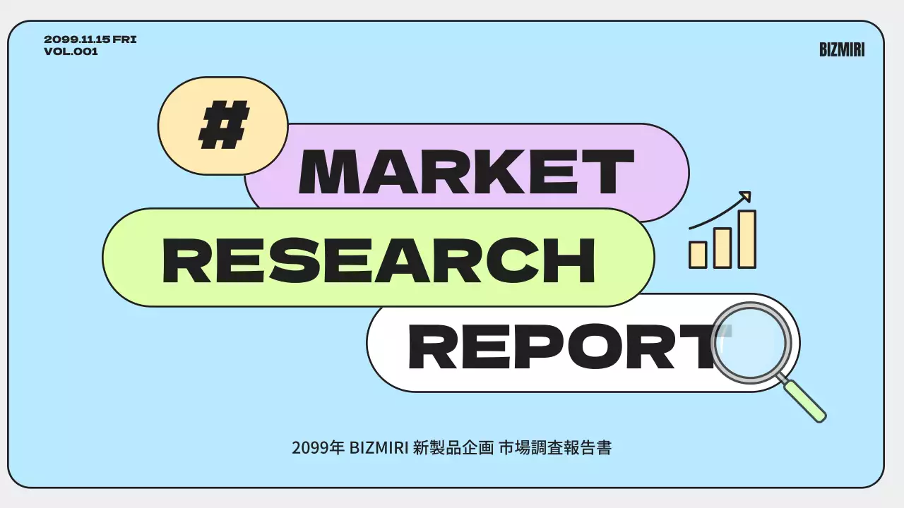 カラフル モダン 市場調査 報告書 プレゼンテーション