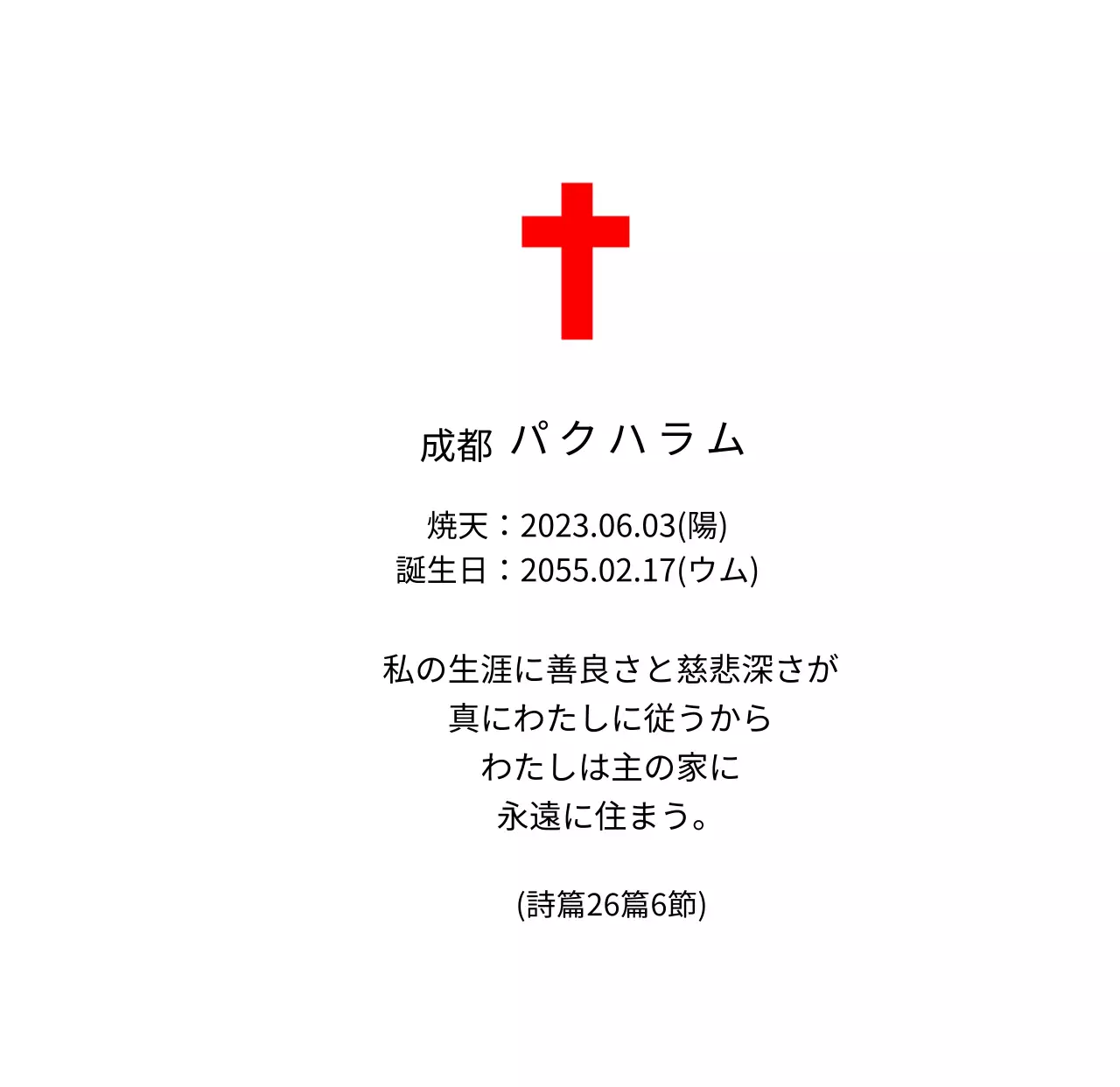 聖書の一節が書かれたキリスト教やカトリックのコンセプトの葬儀用プラーク。