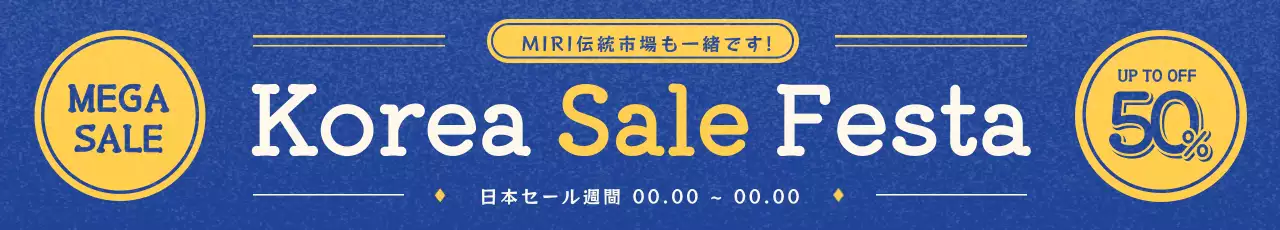 青と黄色のすっきりとしたレトロ感のあるセール案内
