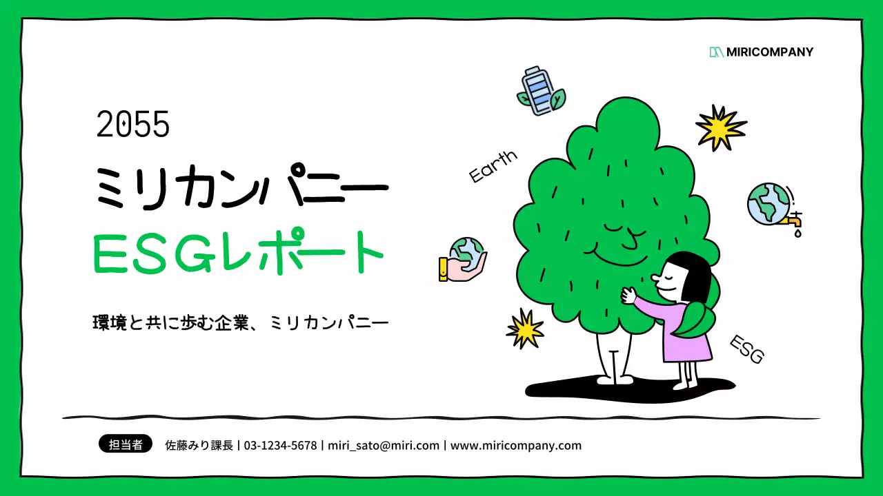 緑 かわいい ESG レポート プレゼンテーション