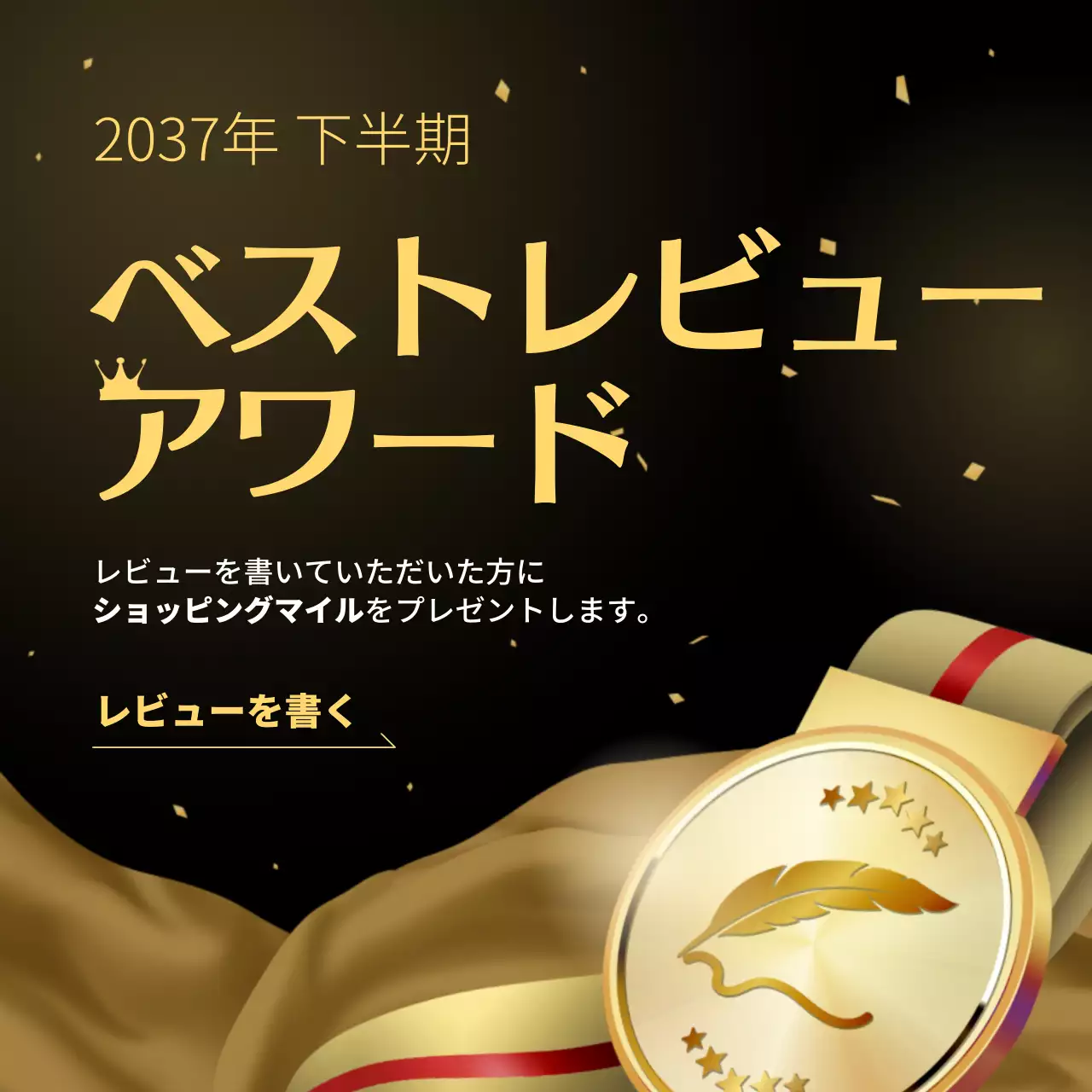 ゴールド 上品 アワード お知らせ SNS投稿 正方形