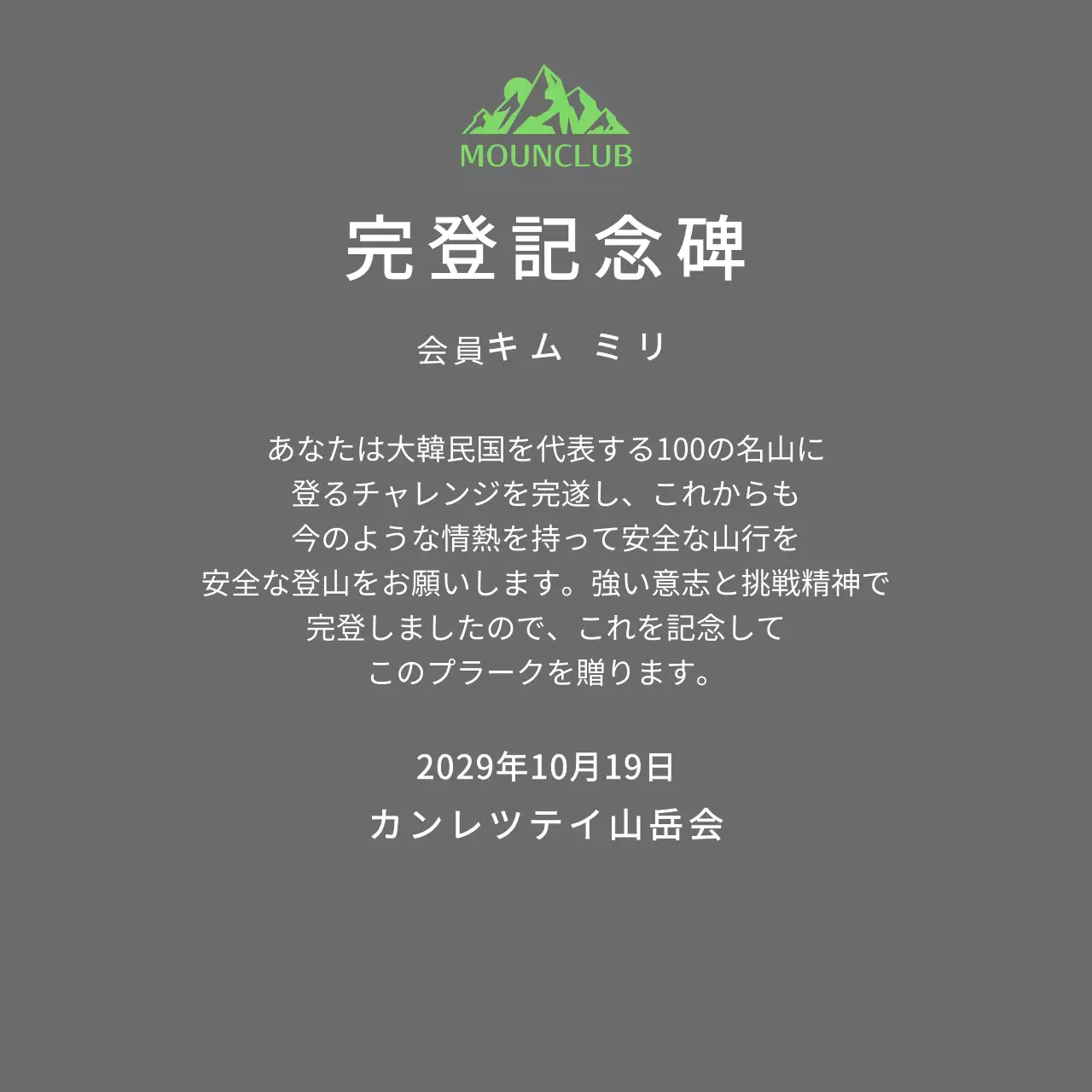 緑の山のイラストがある同好会ロゴコンセプトの山岳会完走記念プレート