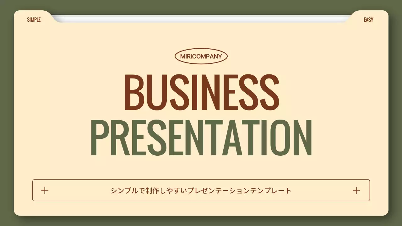 ベージュ シンプル ビジネス プレゼンテーション