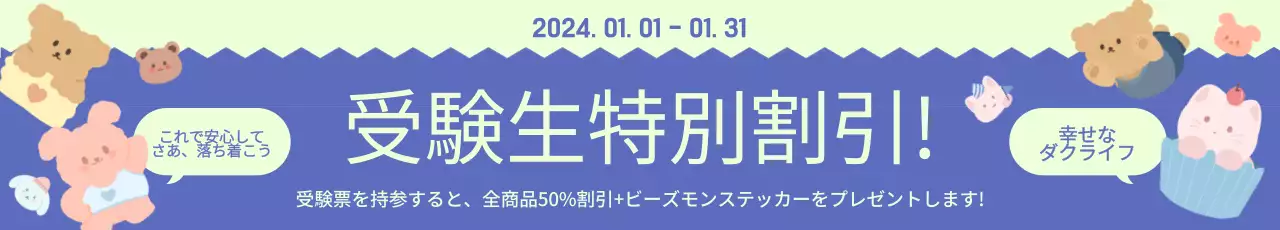 かわいいキャラクターが描かれた可愛いコンセプトのファンシーグッズの受験生割引イベント