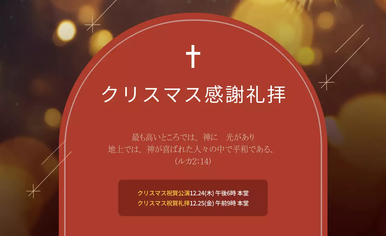 レッドとブラウンのクリスマス感謝礼拝のキリスト教行事の宣伝