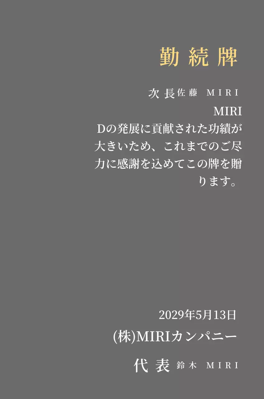 金色のセリフフォントをコンセプトにした企業永年勤続表彰状