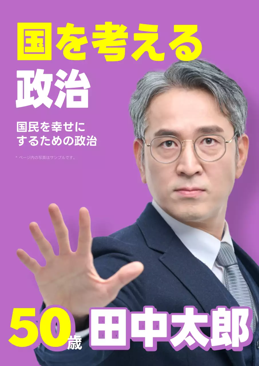 紫 シンプル 政治 ポスター