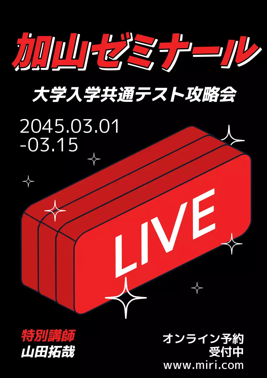 赤 目立つ セミナー ポスター