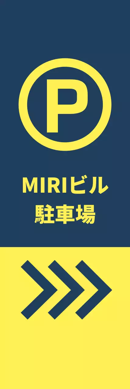 藍色黄色の駐車場位置案内