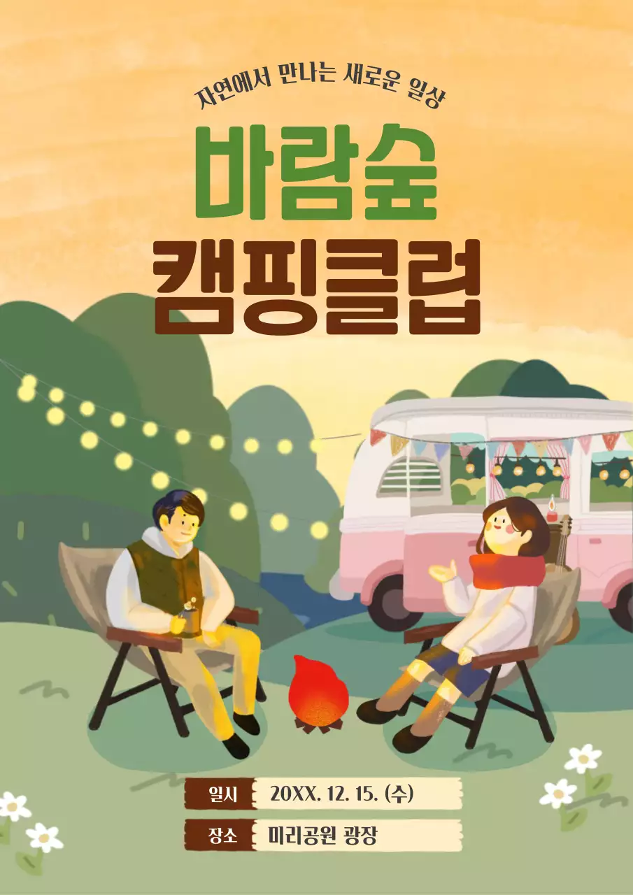 주황 빈티지 캠핑 행사