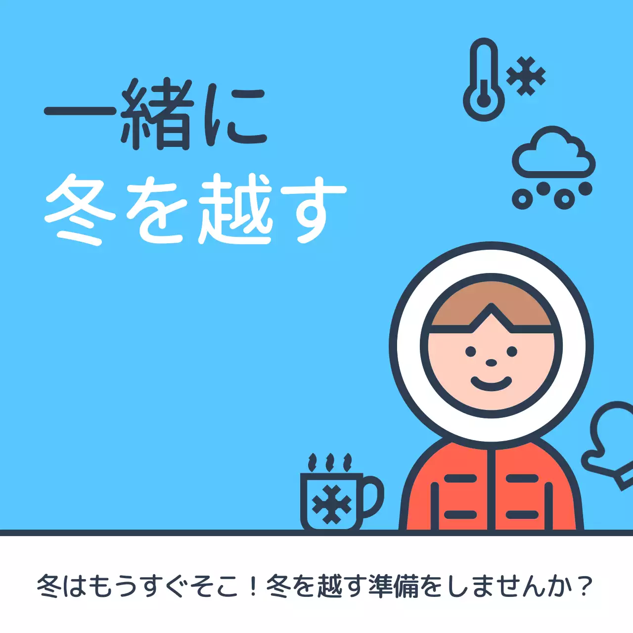 水色 シンプル 冬 準備 ポスター Instagram カルーセル