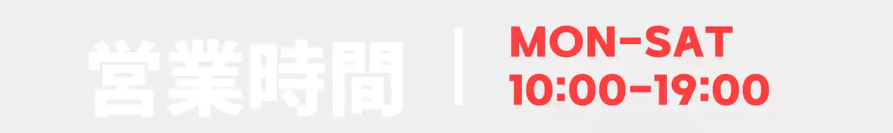 白赤のタイポグラフィでスッキリとした営業時間のご案内