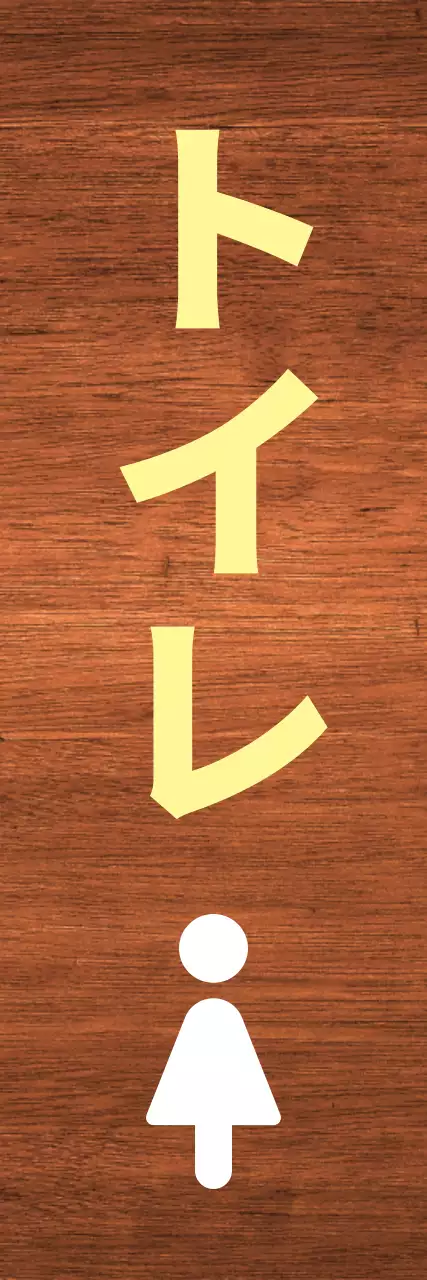 黄色と白のポイントトイレ表示