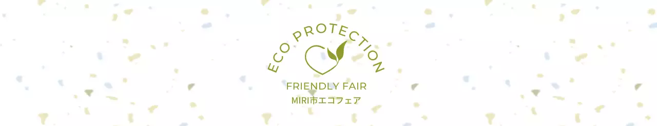 グリーンのドット柄のエコフェアをコンセプトにしたエコフェア