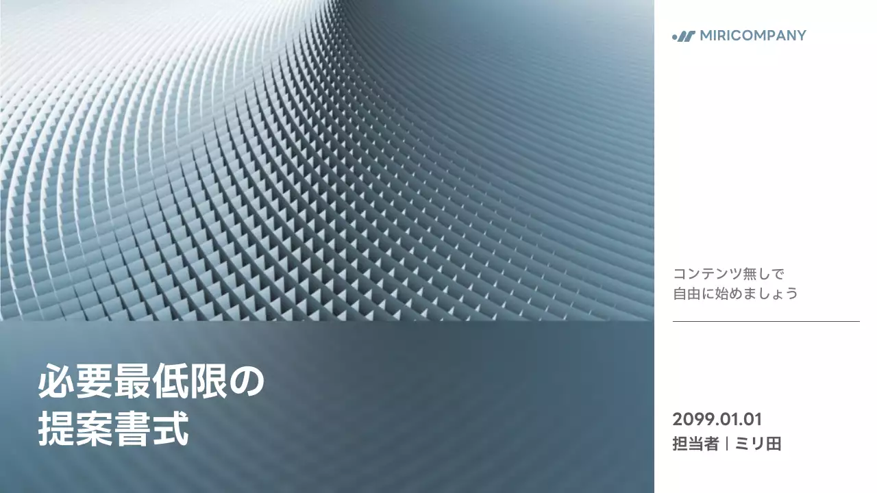 青 モダン ビジネス 提案書 プレゼンテーション