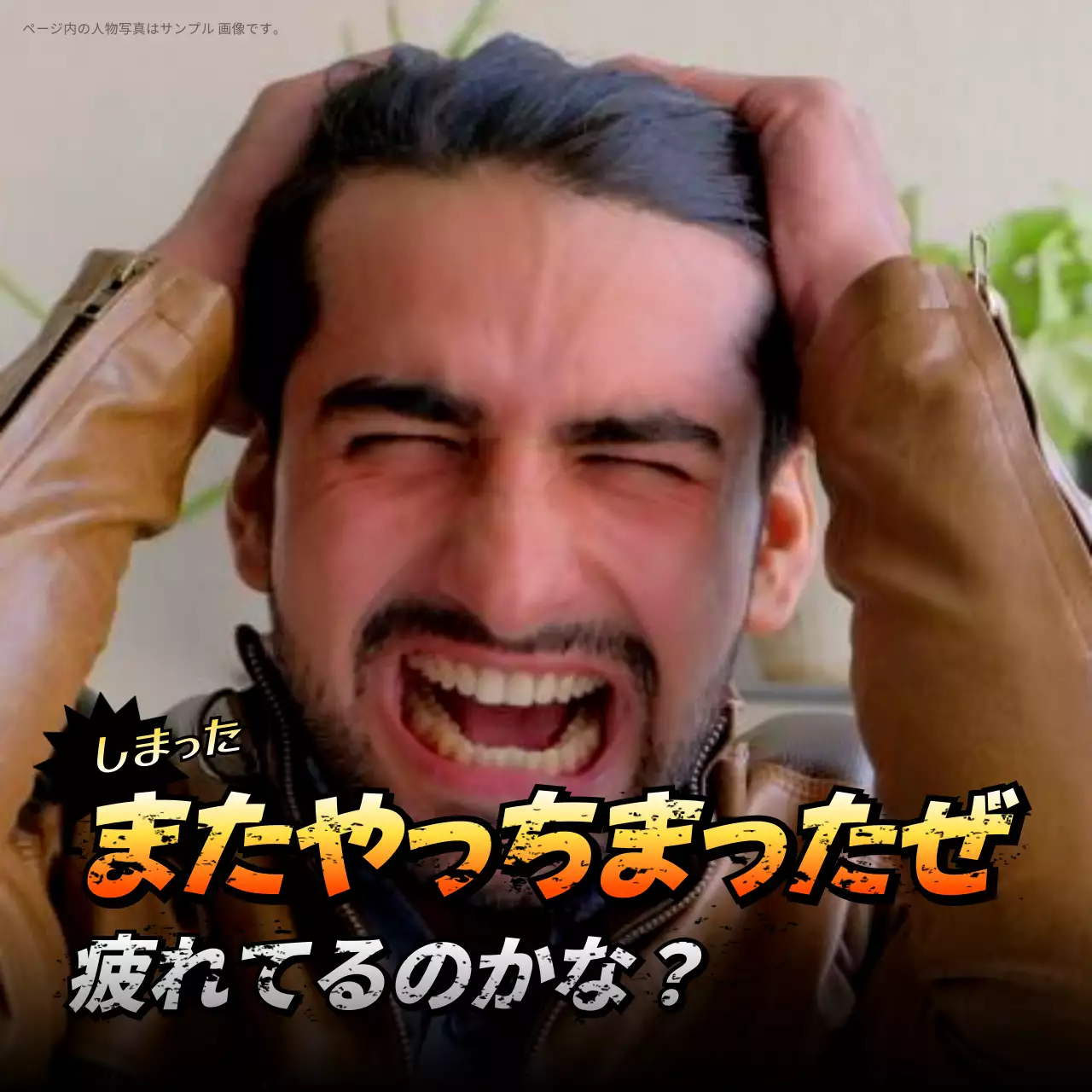 茶色 面白い 感情 ポスター SNS投稿 正方形