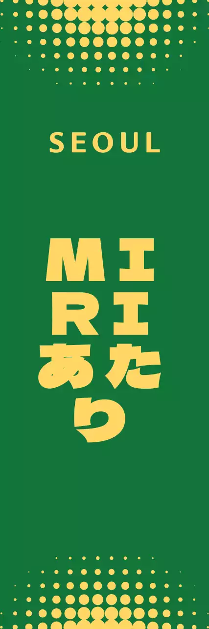 緑黄色文字ドット広報のご案内