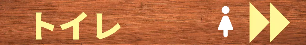 黄色と白のポイントトイレ表示