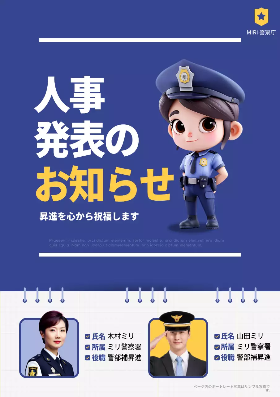 青と黄色のかわいい警察の昇進人事発令のお知らせ