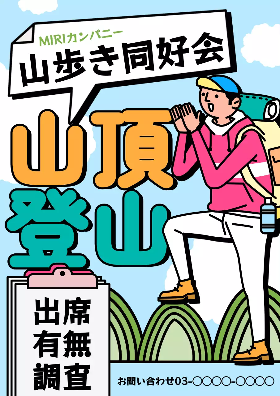 カラフル 楽しい 登山 ポスター