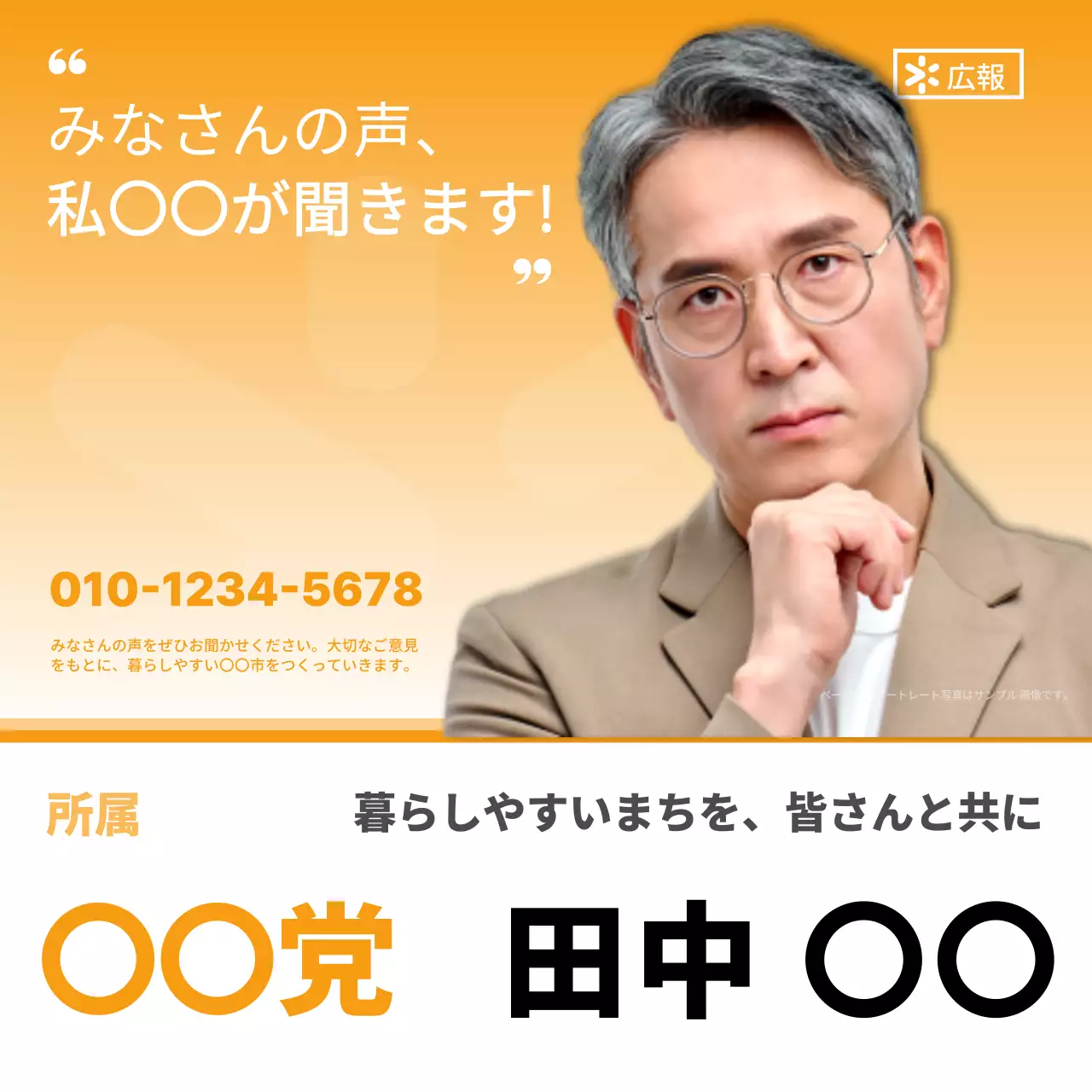 オレンジ シンプル 政治 ポスター SNS投稿 正方形