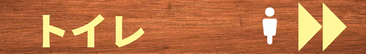 黄色と白のポイントトイレ表示