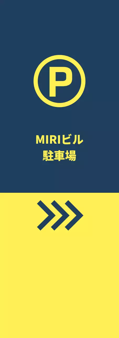 藍色黄色の駐車場位置案内