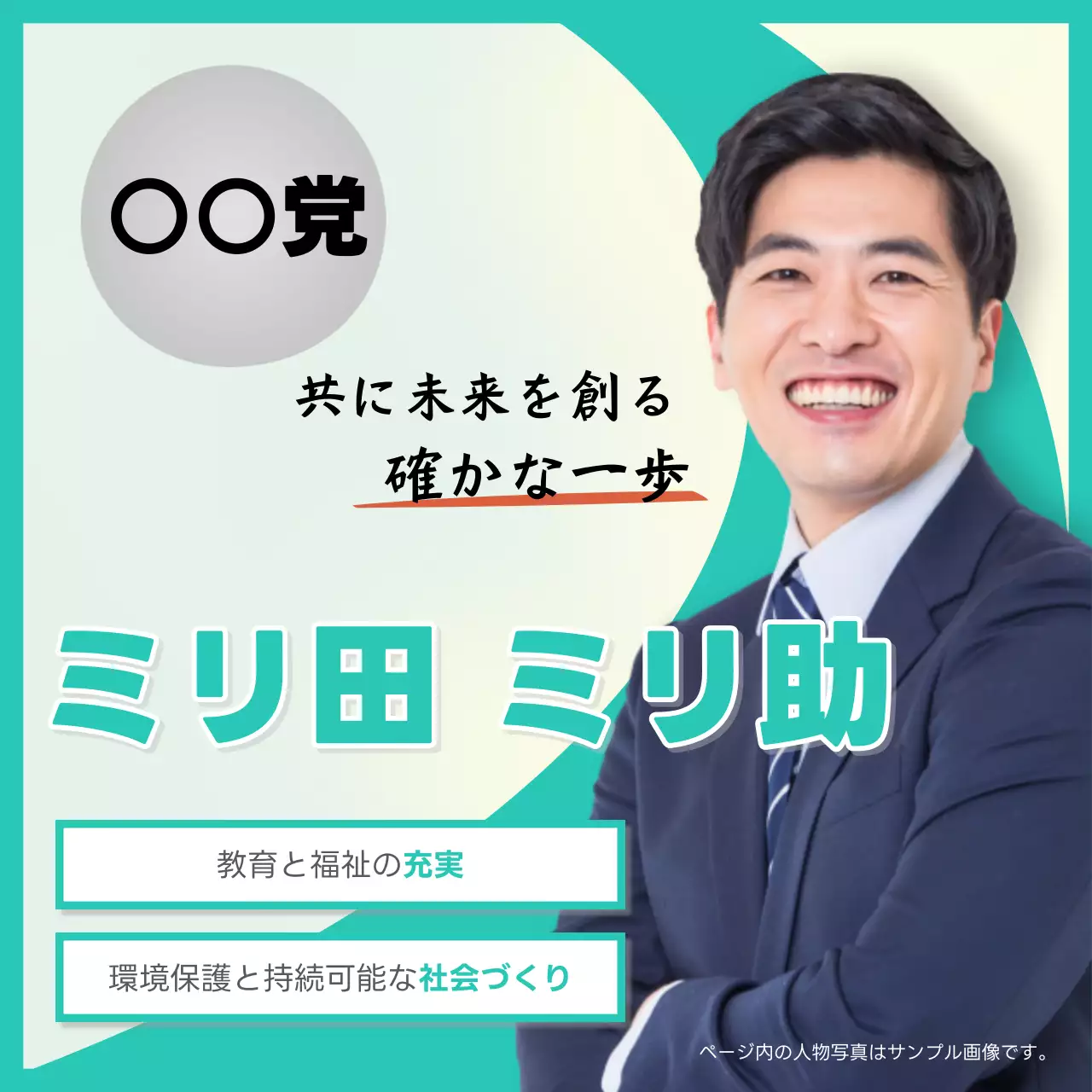 ミント シンプル 政治 ポスター SNS投稿 正方形