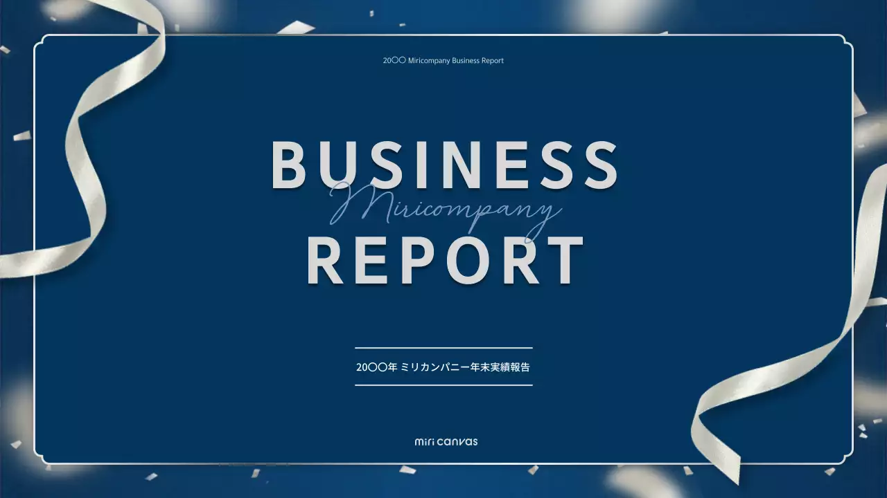 青 シンプル ビジネス 報告書 プレゼンテーション